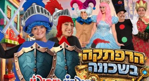 חיפזוו וזהירון הרפתקה בשכונה
