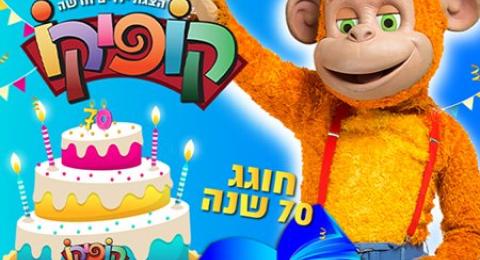 קופיקו חוגג 70