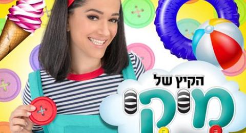 הקיץ של מיקי