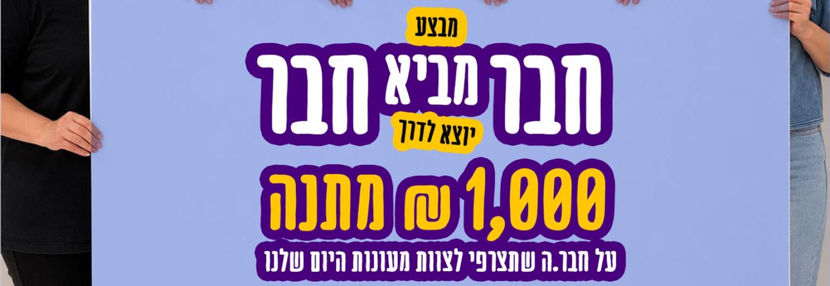 חבר מביא חבר